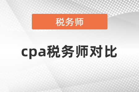 cpa稅務師考試對比