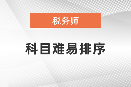 稅務(wù)師五門科目難易排序