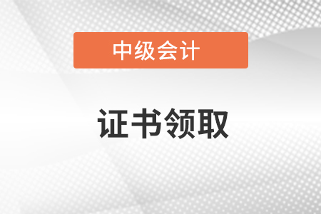 2021年中級會計電子證書什么時候出來