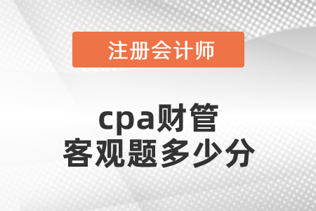 cpa財管客觀題多少分