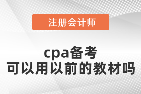 cpa備考可以用以前的教材嗎