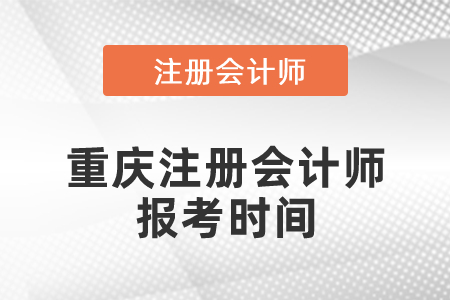 重慶注冊(cè)會(huì)計(jì)師報(bào)考時(shí)間