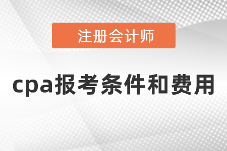 cpa報考條件和費用