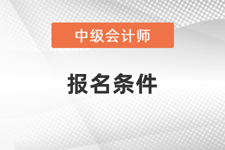 海南省?？谥屑?jí)會(huì)計(jì)考試報(bào)名條件