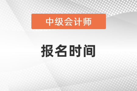 新疆自治區(qū)石河子市中級會計職稱考試報名和考試時間