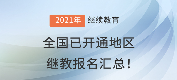 2021年全國已開通地區(qū)會(huì)計(jì)繼續(xù)教育報(bào)名匯總