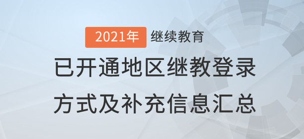 2021年已開(kāi)通繼續(xù)教育地區(qū)登錄方式及補(bǔ)充信息匯總,！