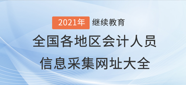 全國各地區(qū)會計人員信息采集網(wǎng)址大全