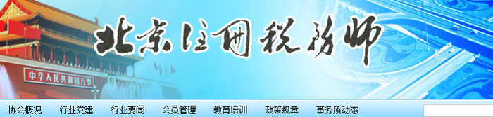 北京市注冊稅務(wù)師協(xié)會完成2020年度稅務(wù)師職業(yè)資格證書申領(lǐng)審核