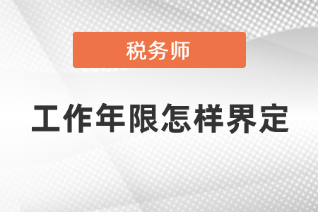 稅務師考試工作年限怎樣界定