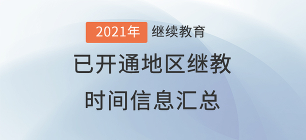 2021年度全國(guó)已開(kāi)通地區(qū)會(huì)計(jì)繼續(xù)教育時(shí)間信息匯總