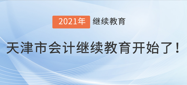 2021年天津市會計繼續(xù)教育開始了,！