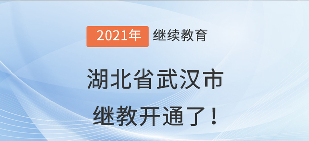 2021年湖北省武漢市會(huì)計(jì)繼續(xù)教育開通了,！