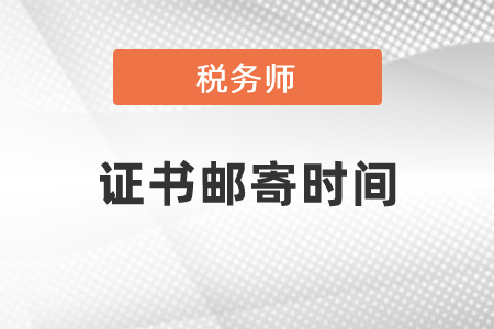 2020稅務(wù)師證書郵寄時間