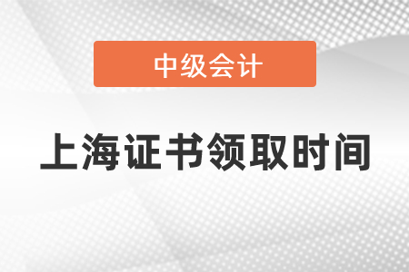 2020上海中級(jí)會(huì)計(jì)證書(shū)領(lǐng)取時(shí)間