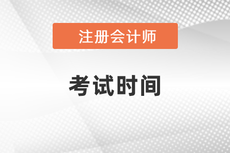 2021年上海市楊浦區(qū)注冊會計師考試科目和考試時間