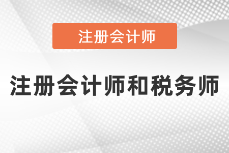 注冊會計師和稅務(wù)師可以一起復(fù)習(xí),？