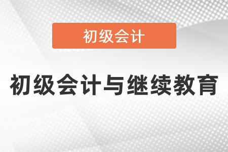 取得初級會計證怎么抵扣繼續(xù)教育？