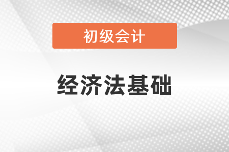 初級會計師經(jīng)濟法考試內(nèi)容每年變動大嗎,？