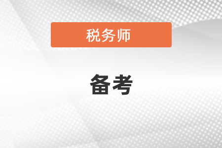 稅務師一年報三門如何備考？