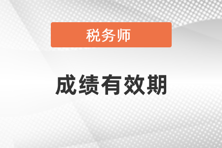 山西稅務師考試幾年內通過,？