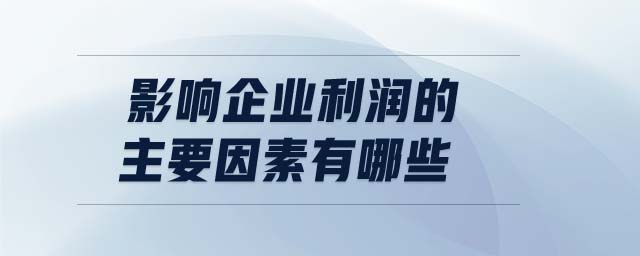 影響企業(yè)利潤的主要因素有哪些