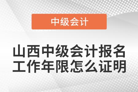 山西省陽泉中級會(huì)計(jì)報(bào)名工作年限怎么證明