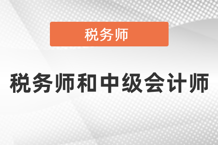 中級會計師稅務(wù)師怎么搭配報考？