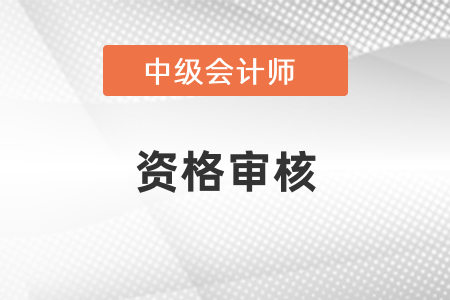 廣東中級會計考后審核需要什么材料？