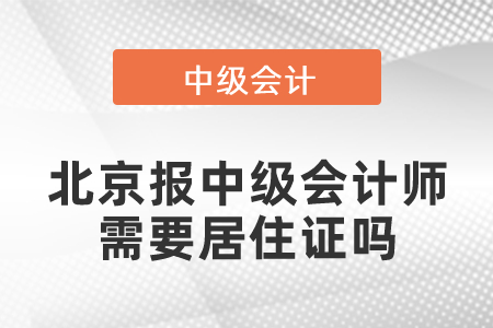 北京報(bào)中級(jí)會(huì)計(jì)師需要居住證嗎