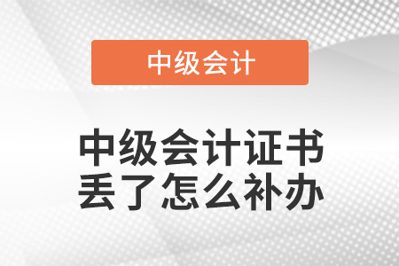 中級(jí)會(huì)計(jì)證書丟了怎么補(bǔ)辦