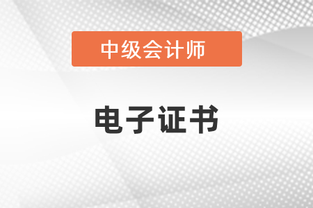 什么時候可以查詢2020年中級會計(jì)師電子證書,？