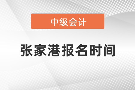 張家港中級(jí)會(huì)計(jì)師報(bào)名時(shí)間