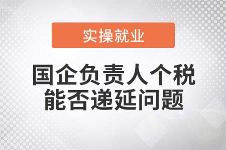 國企負(fù)責(zé)人適用央企負(fù)責(zé)人個稅遞延政策嗎,？