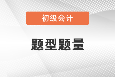 初級會計考試題型題量你了解嗎