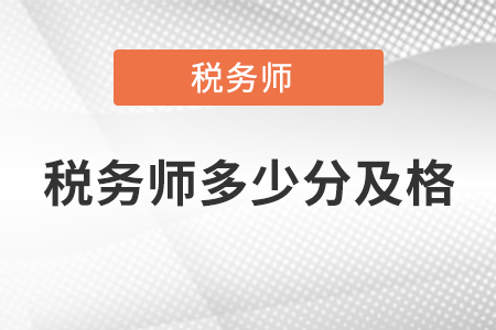 稅務(wù)師多少分及格