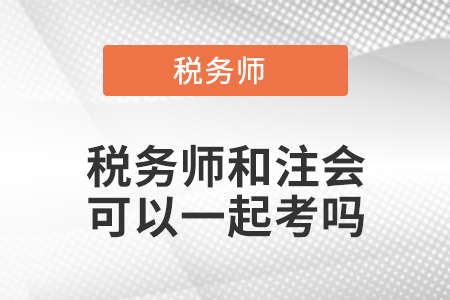 稅務師和注會可以一起考嗎