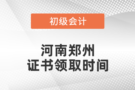 河南鄭州2020初級(jí)會(huì)計(jì)證書領(lǐng)取時(shí)間