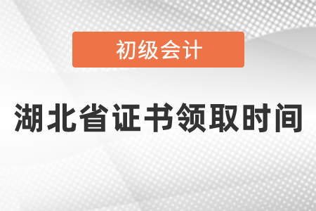 湖北省初級(jí)會(huì)計(jì)證書領(lǐng)取時(shí)間2020年度是什么時(shí)候