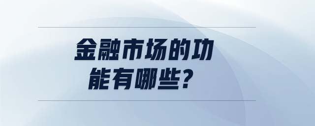 金融市場的功能有哪些?