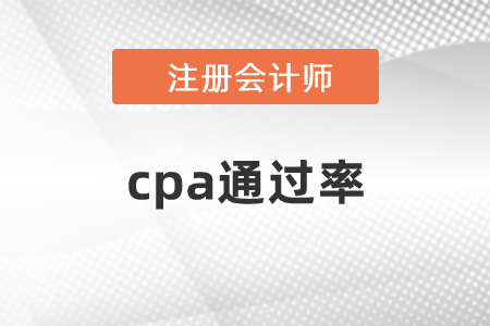 cpa通過率怎么計算的