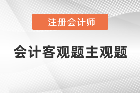 cpa會計客觀題主觀題