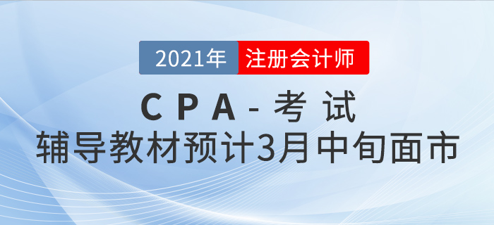 2021年注會(huì)輔導(dǎo)教材預(yù)計(jì)3月中旬面市,！現(xiàn)在預(yù)訂有好禮相送！