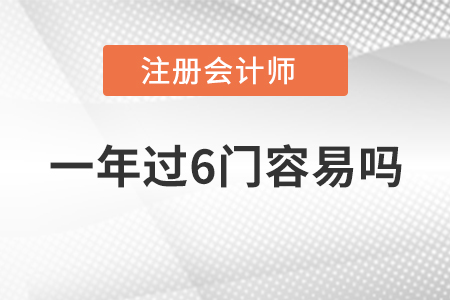 注冊會計師一年過6門容易嗎