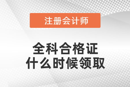 注冊會計師考試全科合格證什么時候領(lǐng)取