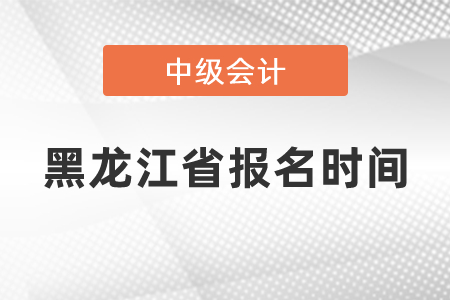 黑龍江省佳木斯中級會計(jì)師報(bào)名時間