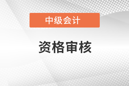 連云港初級會計資格審核方式