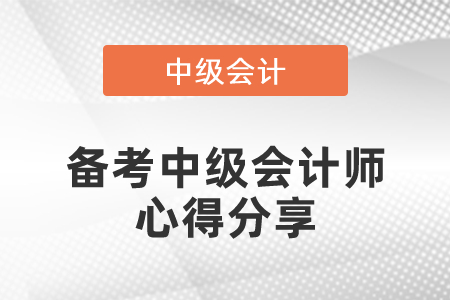 備考中級(jí)會(huì)計(jì)師心得分享