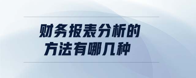 財(cái)務(wù)報(bào)表分析的方法有哪幾種