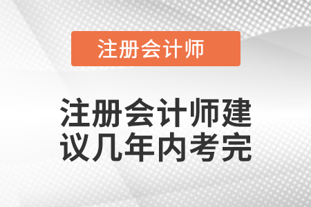 注冊會計師建議幾年內考完